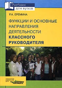 Обложка книги Функции и основные направления деятельности классного руководителя, Р. А. Еремина