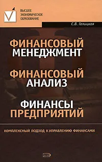 Обложка книги Финансовый менеджмент. Финансовый анализ. Финансы предприятий, Галицкая С.В.