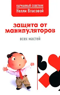 Обложка книги Защита от манипуляторов всех мастей, Власова Н.М.