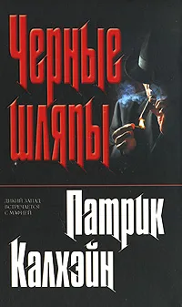Обложка книги Черные шляпы, Патрик Калхэйн