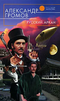 Обложка книги Русский аркан, Александр Громов