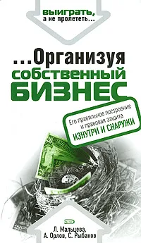Обложка книги ...Организуя собственный бизнес, Мальцева Лидия Александровна, Орлов Александр Александрович