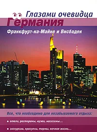 Обложка книги Германия. Франкфурт-на-Майне и Висбаден. Путеводитель, С. О. Серебряков, Е. В. Пугачева