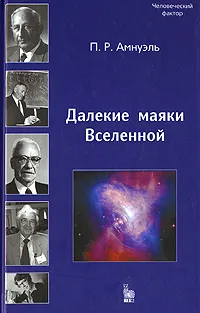 Обложка книги Далекие маяки Вселенной, П. Р. Амнуэль