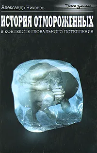 Обложка книги История отмороженных в контексте глобального потепления, Никонов Александр Петрович