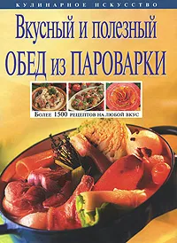 Обложка книги Вкусный и полезный обед из пароварки, Ирина Михайлова