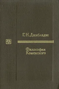 Обложка книги Философия Коменского, Джибладзе Георгий Николаевич