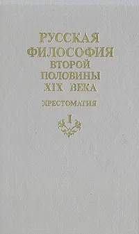 Обложка книги Русская философия второй половины XIX века, Николай Чернышевский,Иван Сеченов,Дмитрий Менделеев,Дмитрий Писарев,Максим Антонович,Николай Добролюбов