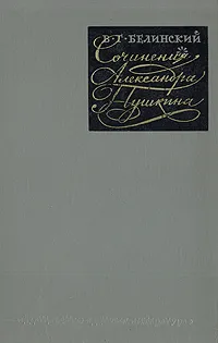 Обложка книги Сочинения Александра Пушкина, Белинский Виссарион Григорьевич