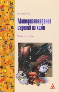 Обложка книги Материаловедение изделий из кожи, В. Я. Иванова