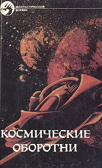 Обложка книги Космические оборотни, Р. Хайнлайн, А. Нортон