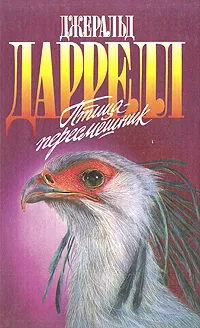 Обложка книги Птица-пересмешник, Джеральд Даррелл