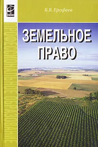 Обложка книги Земельное право, Б. В. Ерофеев