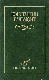Обложка книги Константин Бальмонт. Избранное, Константин Бальмонт