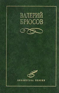 Обложка книги Валерий Брюсов. Избранное, Валерий Брюсов