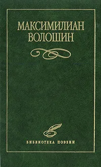 Обложка книги Максимилиан Волошин. Избранное, Максимилиан Волошин