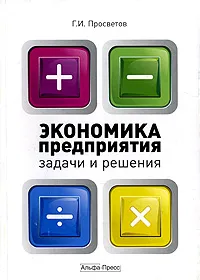 Обложка книги Экономика предприятия. Задачи и решения, Г. И. Просветов