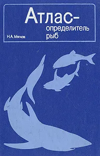 Обложка книги Атлас-определитель рыб, Мягков Николай Александрович