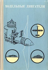 Обложка книги Модельные двигатели, Голубев Юрий Анатольевич, Зуев Валерий Петрович