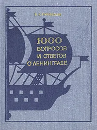 Обложка книги 1000 вопросов и ответов о Ленинграде, Б. К. Пукинский