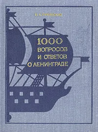 Обложка книги 1000 вопросов и ответов о Ленинграде, Пукинский Болеслав Казимирович