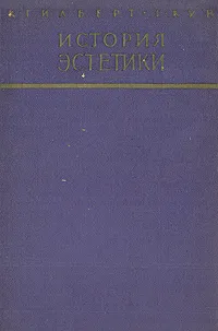 Обложка книги История эстетики, К. Э. Гилберт, Г. Кун