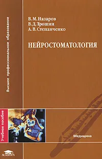 Обложка книги Нейростоматология, В. М. Назаров, В. Д. Трошин, А. В. Степанченко