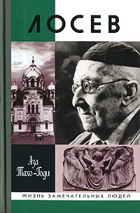 Обложка книги Лосев, Аза Тахо-Годи
