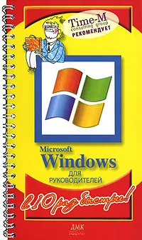 Обложка книги Microsoft Windows для руководителей, Александр Горбачев, Дмитрий Котлеев