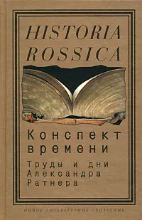 Обложка книги Конспект времени. Труды и дни Александра Ратнера, Анатолий Шикман,Александр Ратнер