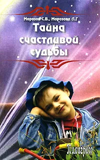 Обложка книги Тайна счастливой судьбы, С. В. Морозов, Л. Г. Морозова