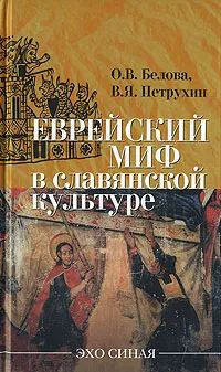 Обложка книги Еврейский миф в славянской культуре, О. В. Белова, В. Я. Петрухин