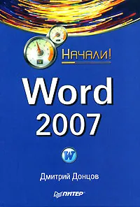 Обложка книги Word 2007, Дмитрий Донцов