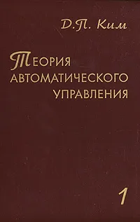 Обложка книги Теория автоматического управления. Том 1. Линейные системы, Д. П. Ким