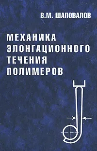 Обложка книги Механика элонгационного течения полимеров, В. М. Шаповалов