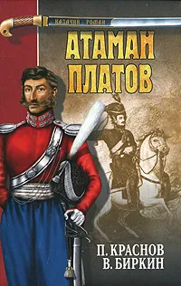 Обложка книги Атаман Платов, П. Краснов, В. Биркин