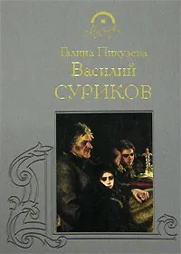 Обложка книги Василий  Суриков, Пикулева Галина Ивановна