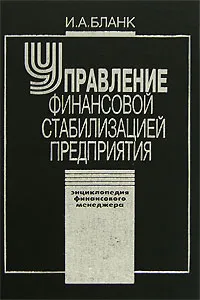 Обложка книги Энциклопедия финансового менеджера. В 4 томах. Том 4. Управление финансовой стабилизацией предприятия, И. А. Бланк