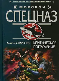 Обложка книги Критическое погружение, Сарычев Анатолий Яковлевич