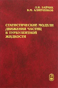 Обложка книги Статистические модели движения частиц в турбулентной жидкости, Л. И. Зайчик, В. М. Алипченков