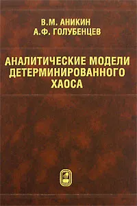 Обложка книги Аналитические модели детерминированного хаоса, В. М. Аникин, А. Ф. Голубенцев