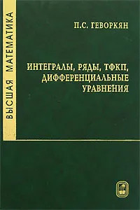 Обложка книги Высшая математика. Интегралы, ряды, ТФКП, дифференциальные уравнения. Часть 2, П. С. Геворкян