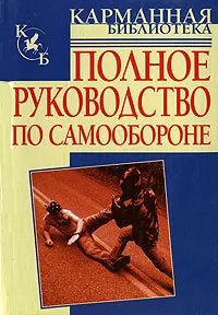 Обложка книги Полное руководство по самообороне, Андрей Брестов