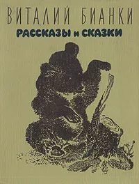 Обложка книги Виталий Бианки. Рассказы и сказки, Бианки Виталий Валентинович, Чарушин Евгений Иванович