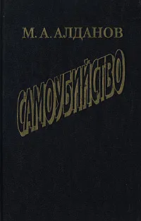 Обложка книги Самоубийство, М. А. Алданов