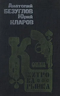 Обложка книги Конец Хитрова рынка, Анатолий Безуглов, Юрий Кларов