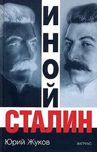 Обложка книги Иной Сталин, Юрий Жуков