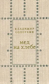 Обложка книги Мед на хлебе, Солоухин Владимир Алексеевич