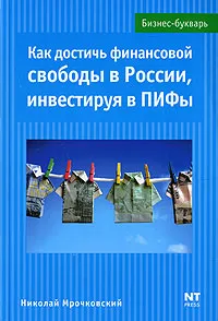 Обложка книги Как достичь финансовой свободы в России, инвестируя в ПИФы, Николай Мрочковский