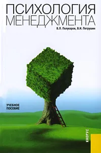 Обложка книги Психология менеджмента, В. Л. Полукаров, В. И. Петрушин